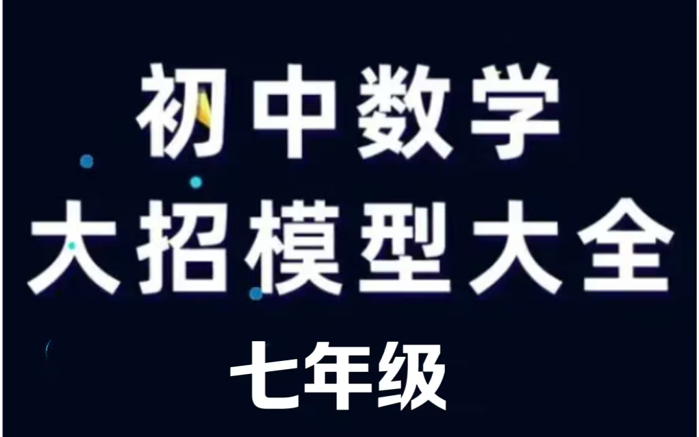 全40集【初中数学解题大招】初中数学141个解题大招,帮你总结出好方法(七年级配套讲义PDF)哔哩哔哩bilibili