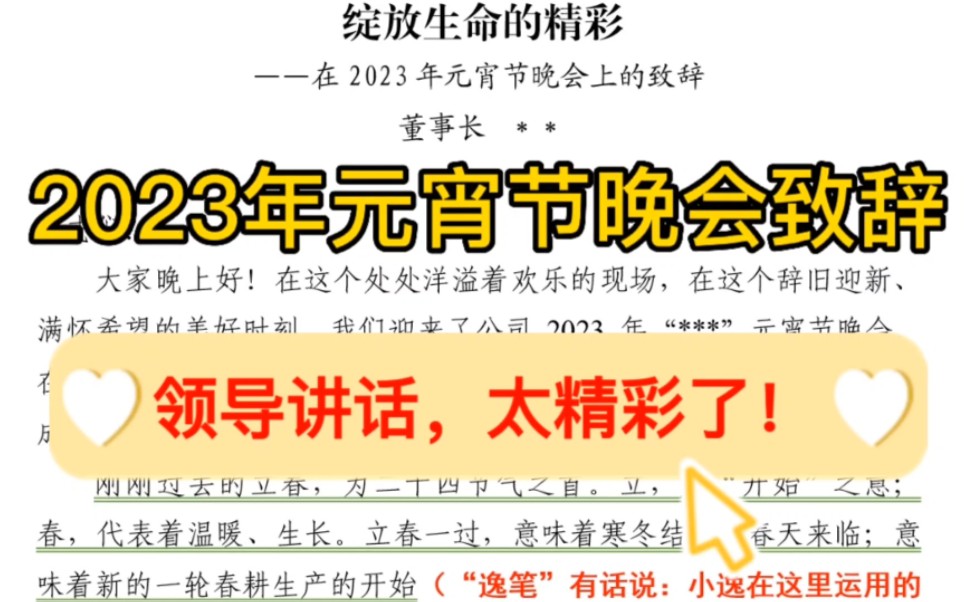 【逸笔文案】2023年元宵节领导致辞❗️这篇董事长讲话稿太精彩了❗️不可多得的佳作,公文写作学习素材哔哩哔哩bilibili