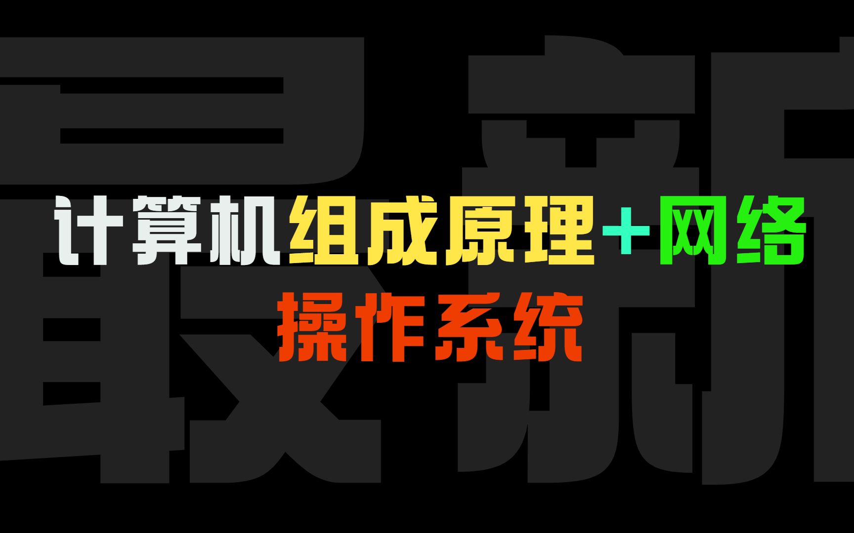 [图]2022！B站最全最详细 计算机组成原理+网络 操作系统