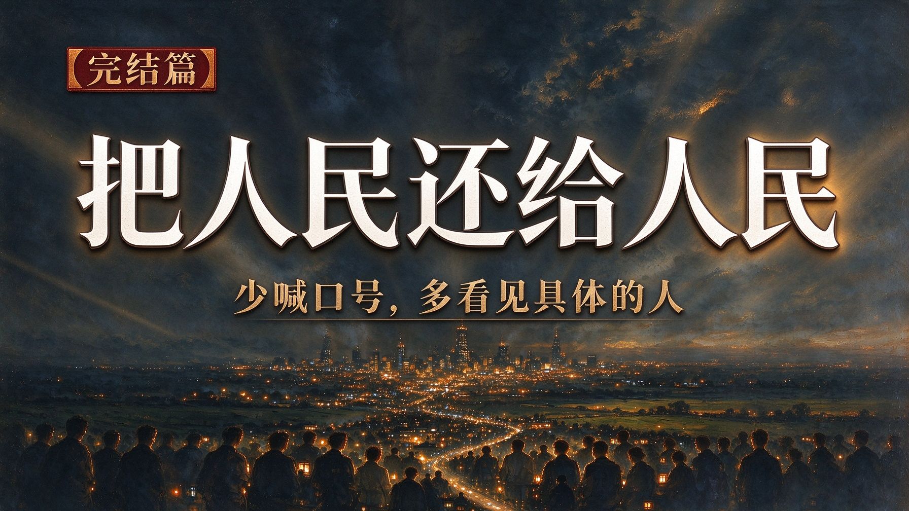 【历史唯物主义完结篇】把人民还给人民