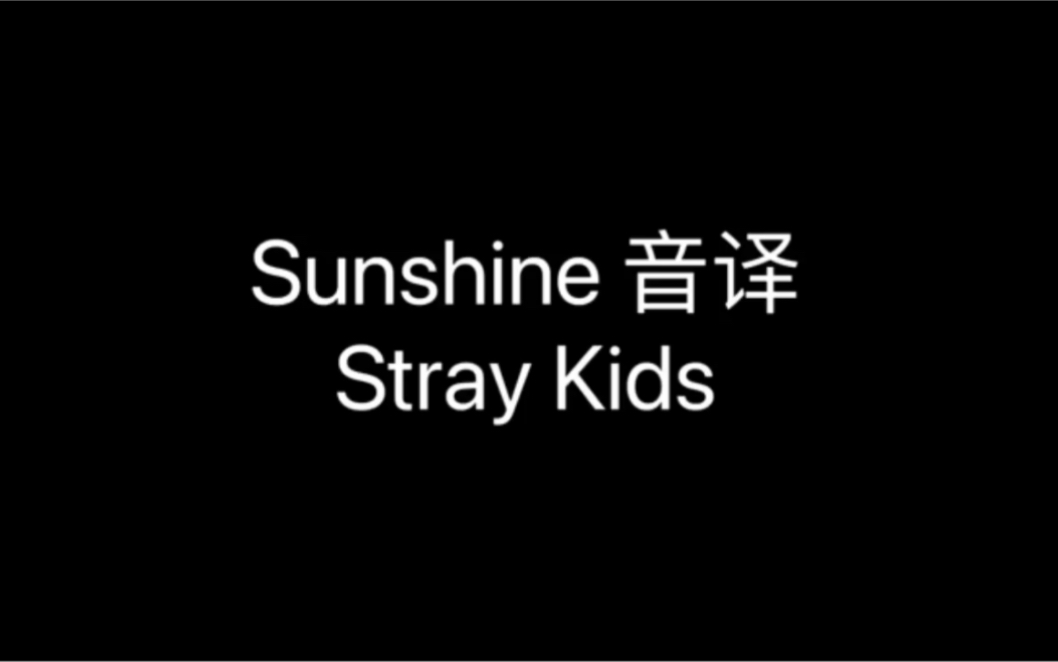 Stray KidsSunshine音译来感受片刻的安静和惬意~哔哩哔哩bilibili