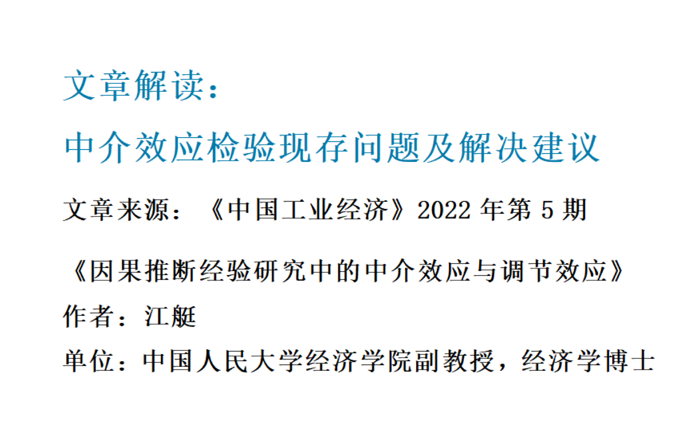 [图]文章解读：中介效应检验现存问题及解决建议文章来源：《中国工业经济》2022年第5期《因果推断经验研究中的中介效应与调节效应》作者：江艇