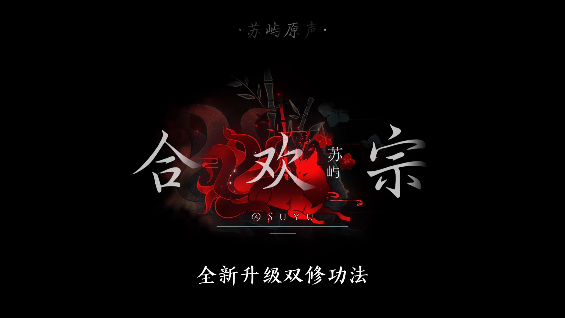七夕就来合欢宗找对象！