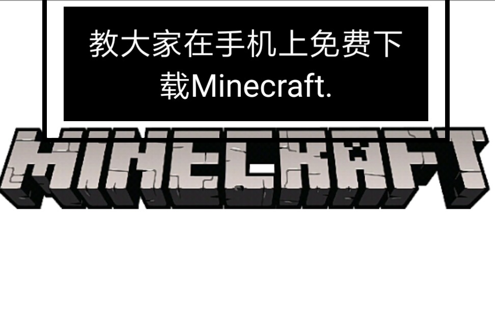 教大家如何在手机上免费下载正版Minecraft.哔哩哔哩bilibili