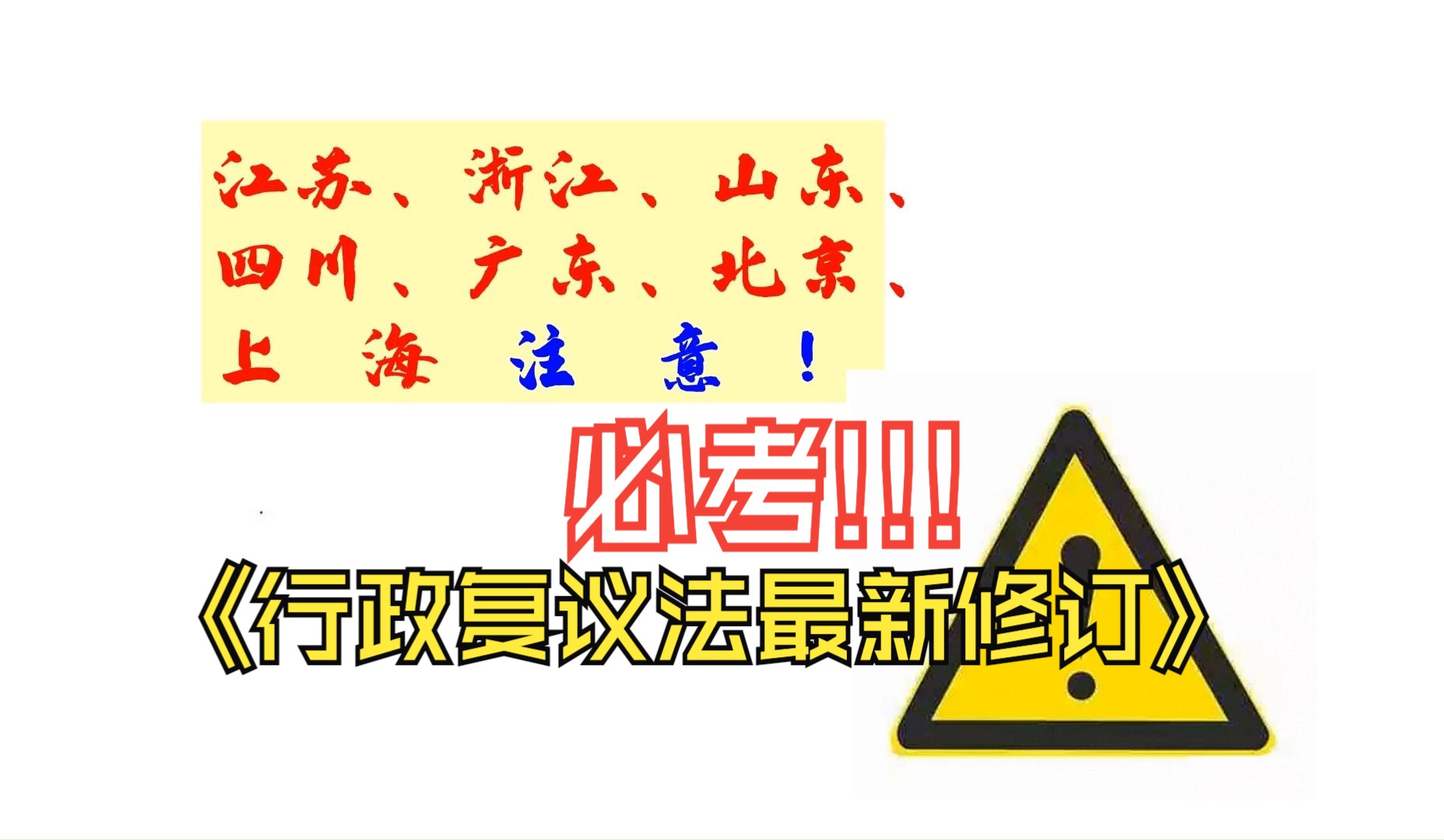 [图]今年省考必考——行政复议法最新修订，这个知识点你必须要知道！