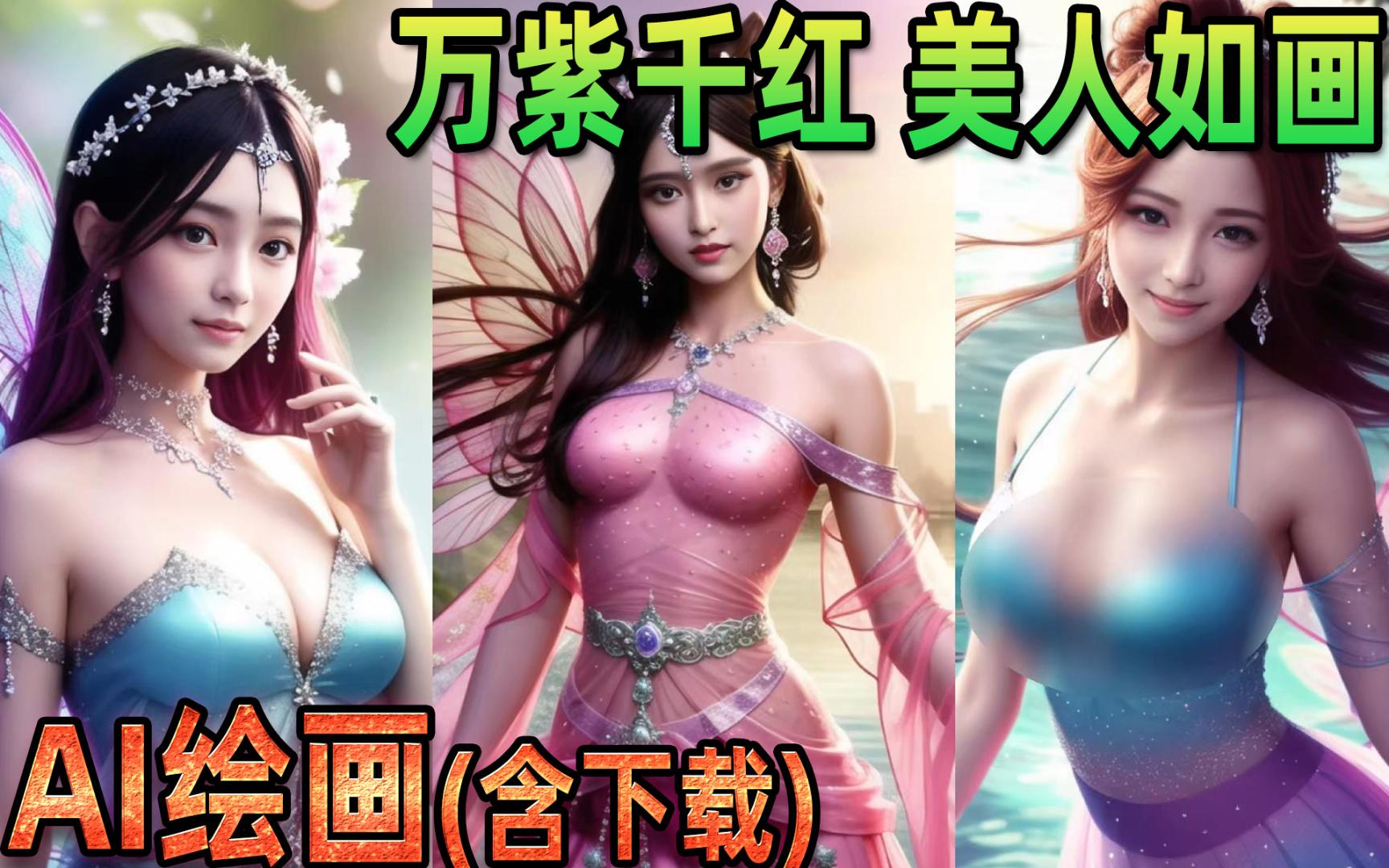 【AI绘画06】星海科幻精灵仙子美女如云华丽服饰古风美女群像精品美女合集张芩潇哔哩哔哩bilibili