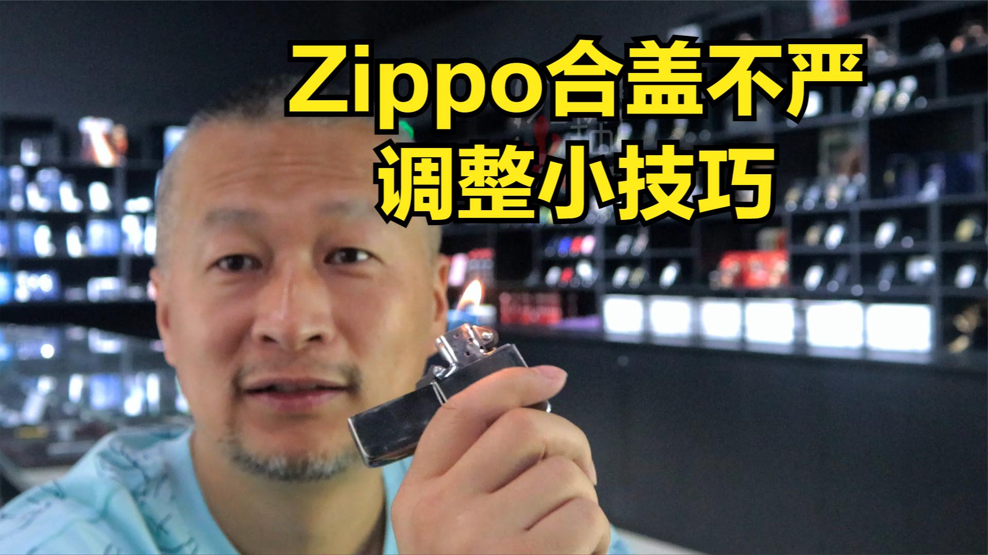 Zippo 合盖缝隙调整小技巧哔哩哔哩bilibili