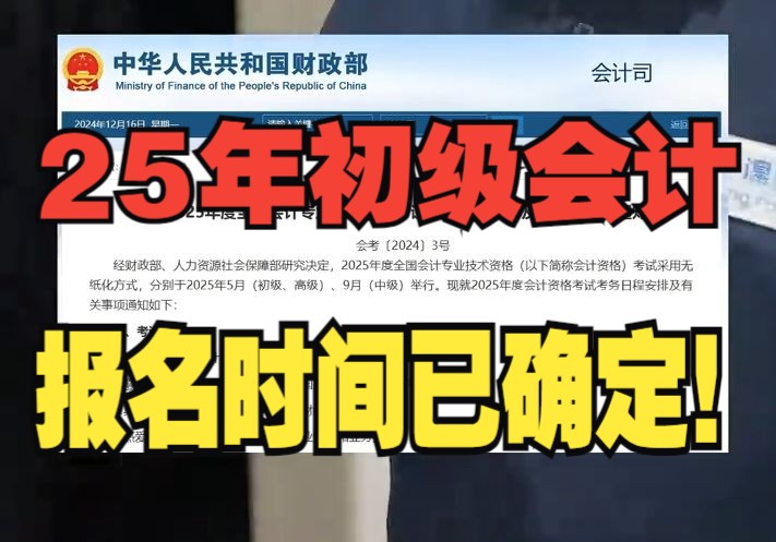 25年初级会计考试报名时间已经确定!大家注意时间,准时报名!老马带大家一起过初级!哔哩哔哩bilibili