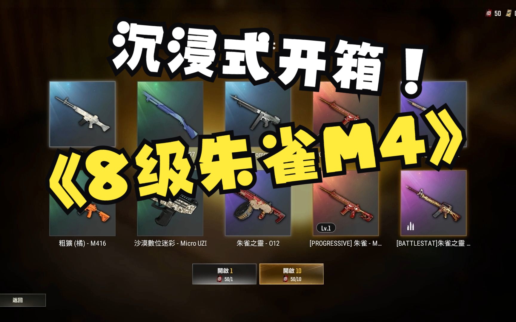 【pubg】沉浸式开箱!8级朱雀m4需要多少黑货箱?