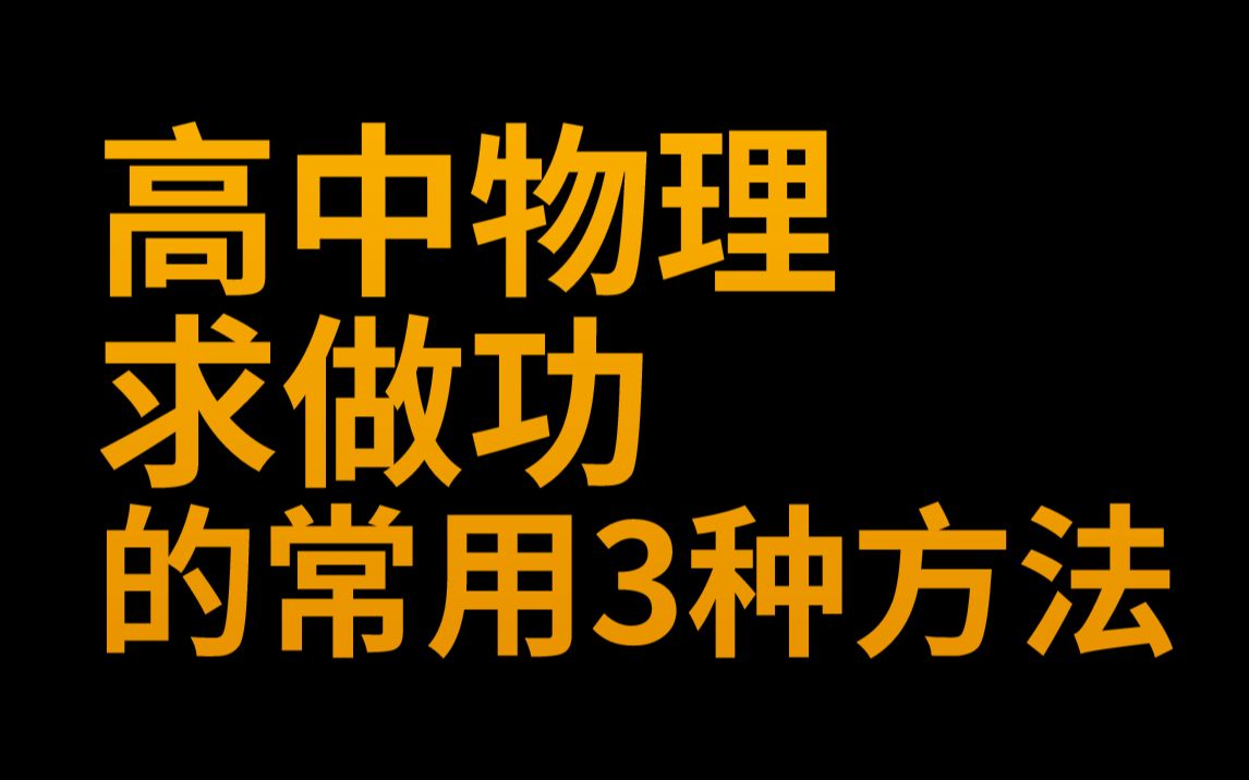 高中物理 求做功(变力做功) 的 3种常用方法哔哩哔哩bilibili