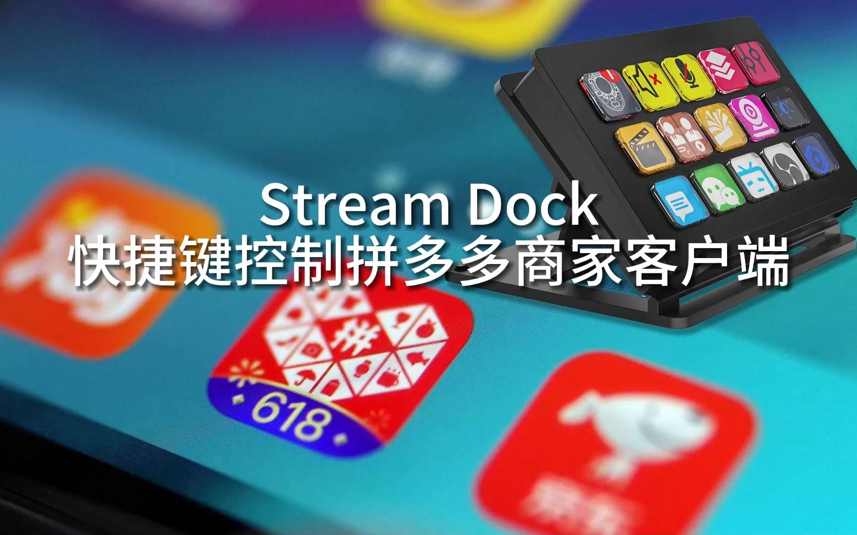 【国产Stream Dock】可视化自定义键盘用于拼多多商家工作台的快捷操作,新手小白快速上手哔哩哔哩bilibili