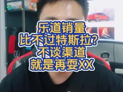 下载视频: 乐道销量比不过特斯拉？不谈渠道，就是在耍XX