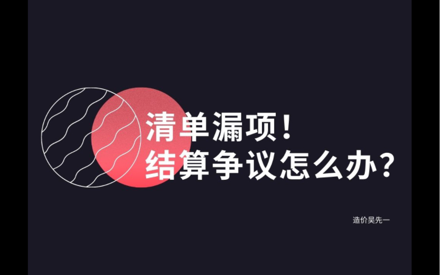 清单漏项!工程结算争议如何解决?造价结算技巧、常见的造价结算争议哔哩哔哩bilibili