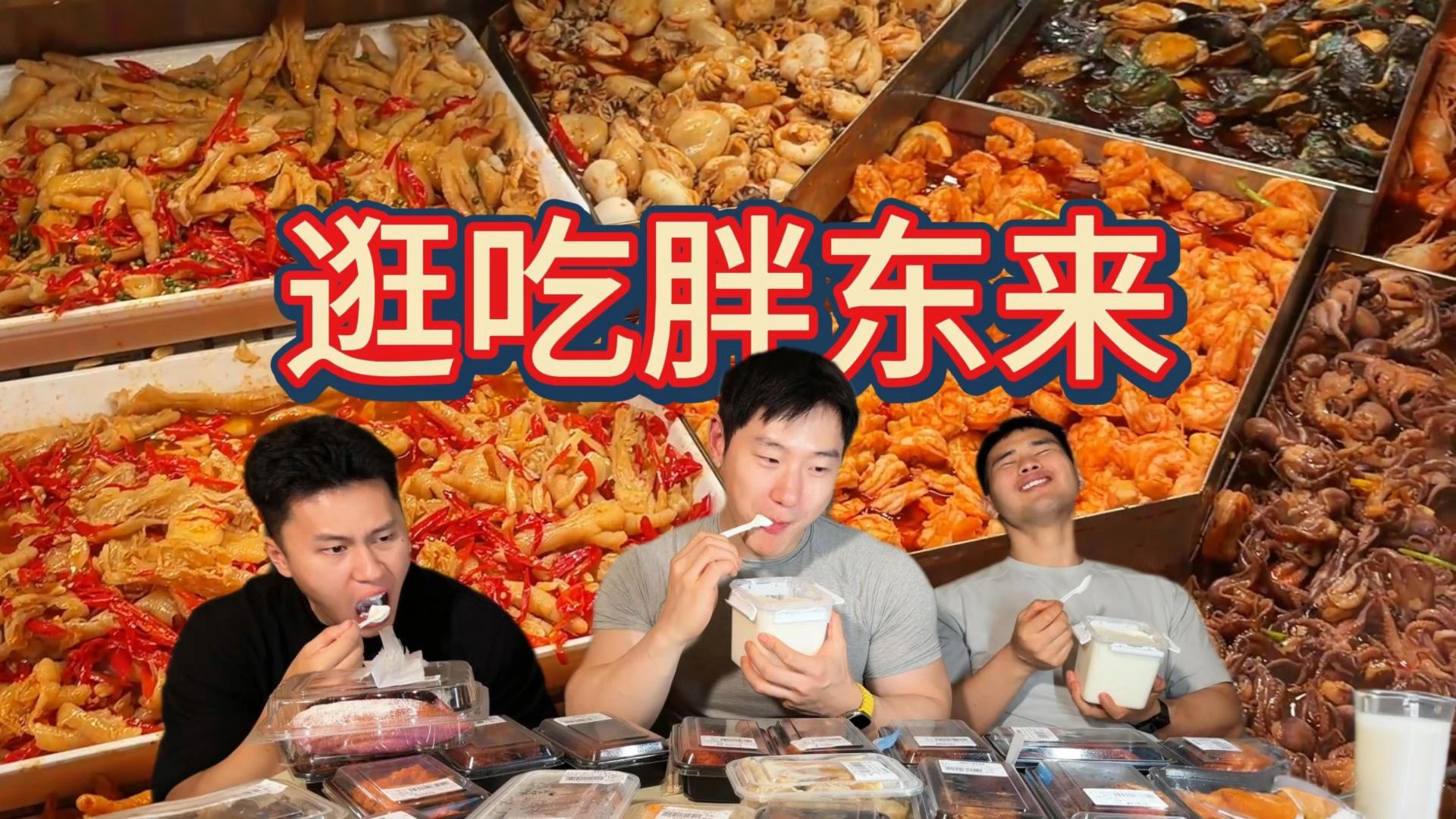 终于来到胖东来，狠狠逛吃一番，太香了！海报