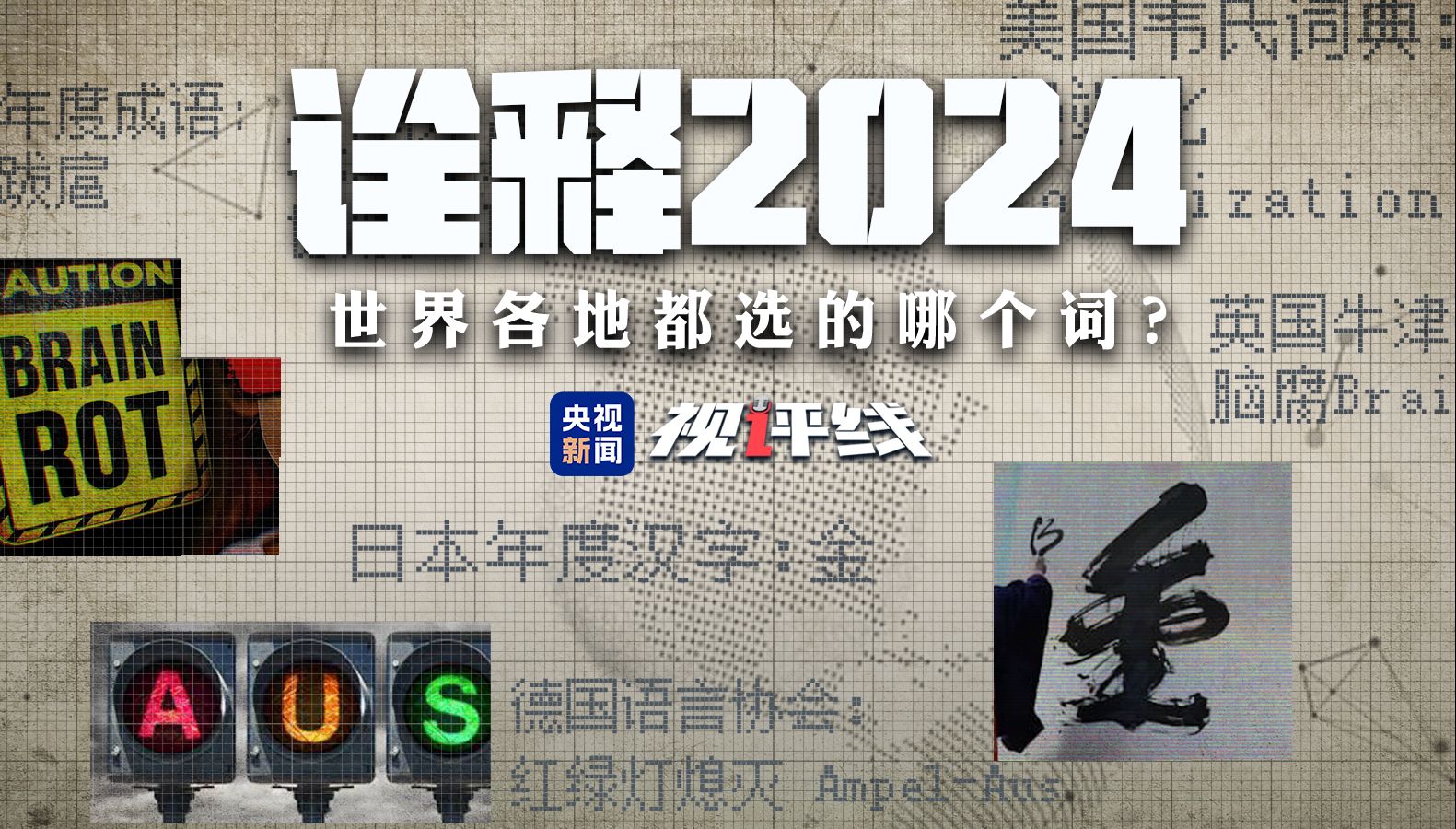 用一个词诠释2024,世界各地的选择是?哔哩哔哩bilibili