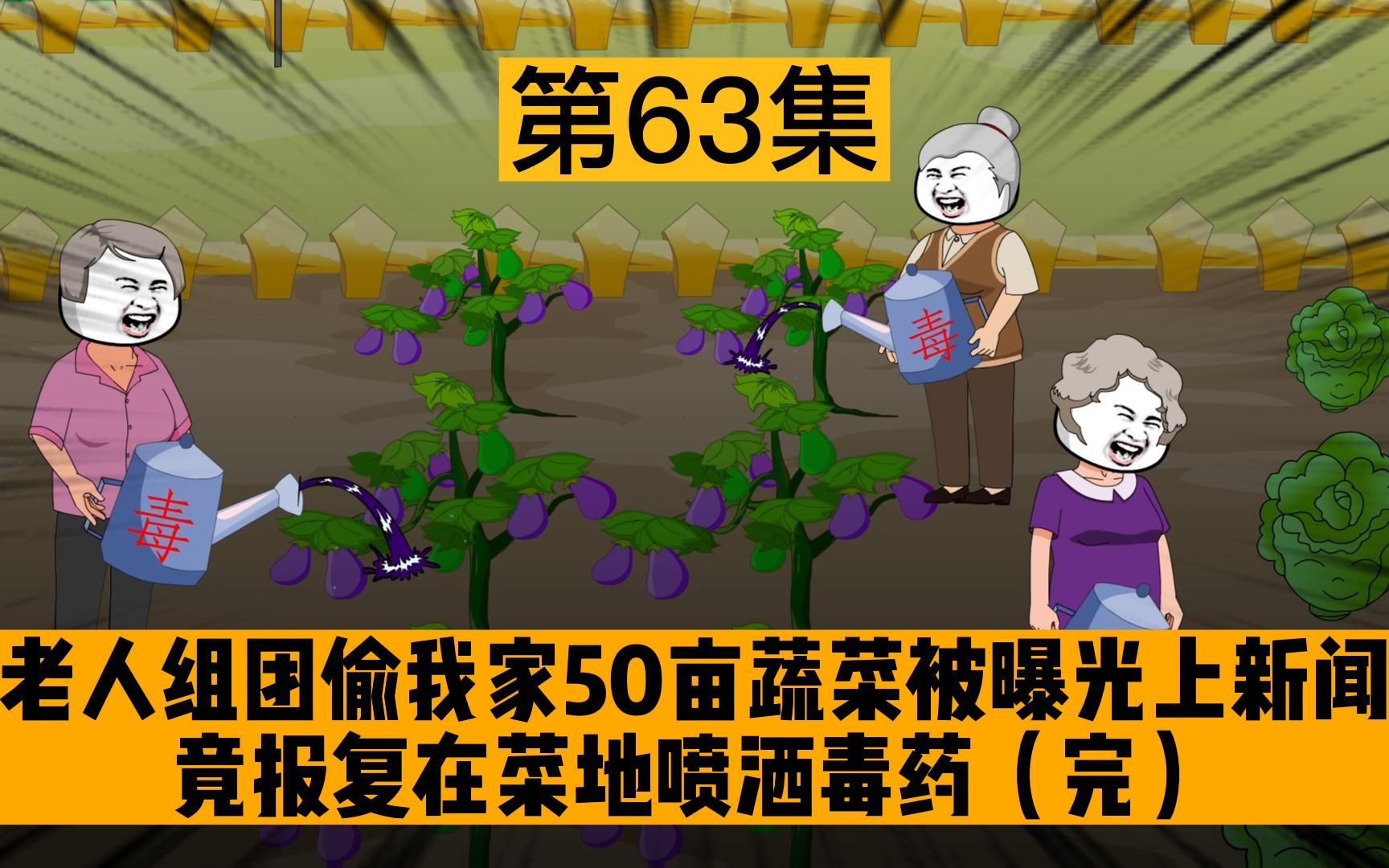 [图]无耻老人偷我家50亩蔬菜被曝光上新闻，恼羞成怒竟在我家菜地喷洒毒药，结局集体牢底坐穿（完）