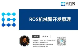 Download Video: 【古月居】ROS机械臂开发原理