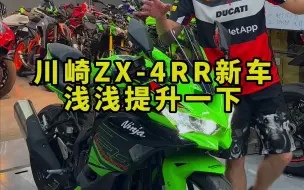 川崎zx-4rr小小改装，等待排气中！