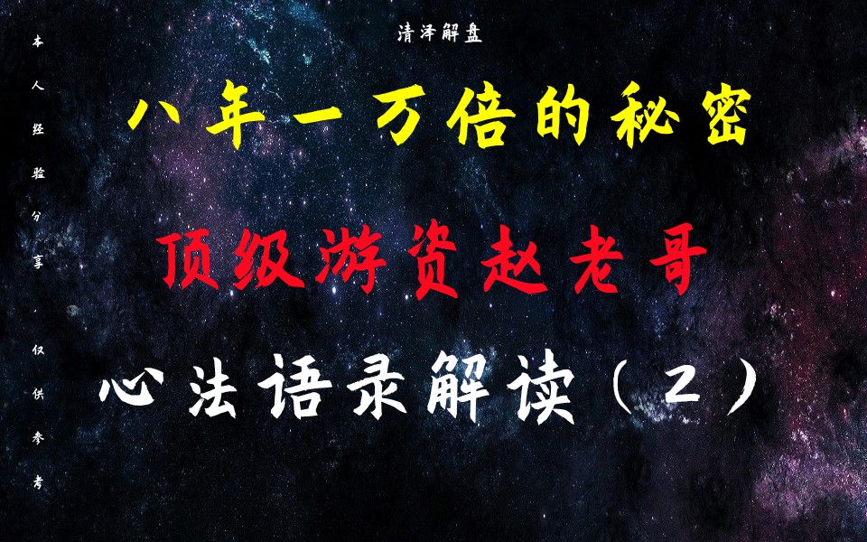 八年一万倍的秘密顶级游资赵老哥心法语录解读2