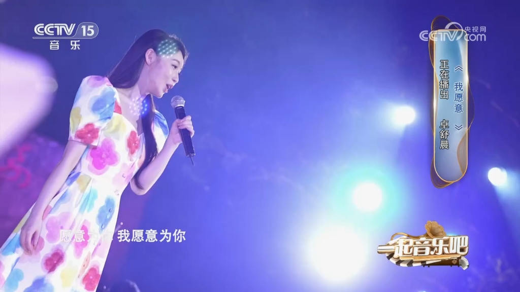 [cctv音樂頻道一起音樂吧]歌曲《我願意》演唱:卓舒晨 鋼琴:刁齊演奏