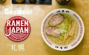 Video herunterladen: 深夜必看！拉面日本 RAMEN JAPAN~NHK美食番拉面特辑（全8集）