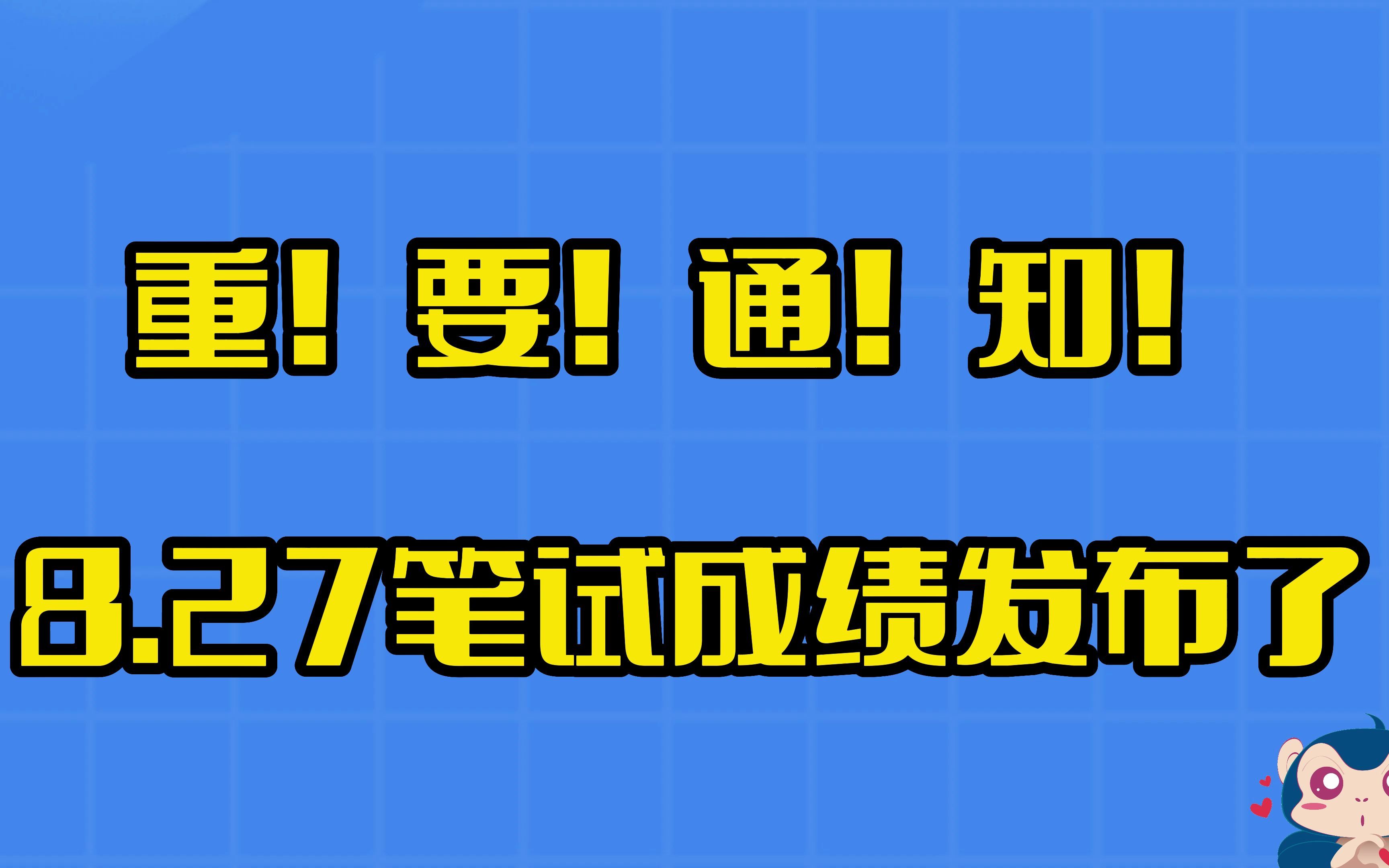 重要通知!!!2022年8.27联考成绩查询了哔哩哔哩bilibili