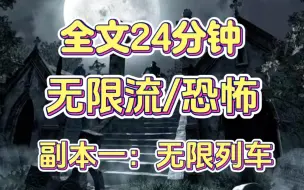 Download Video: 【第一集】恐怖无限流—无限列车