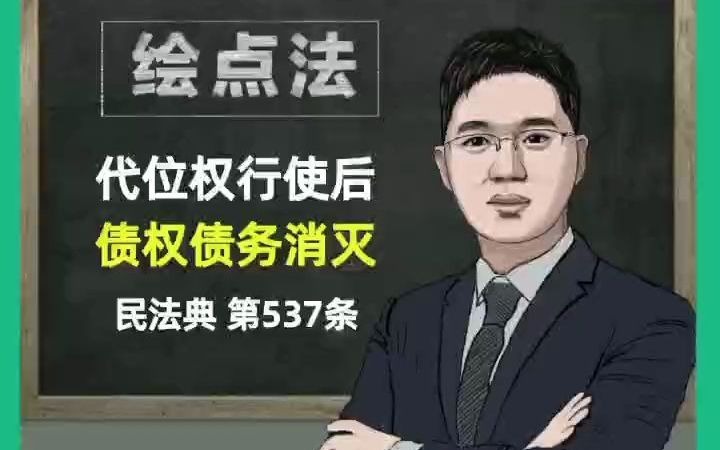 《民法典》第537条 代位权行使后,债权债务消灭哔哩哔哩bilibili