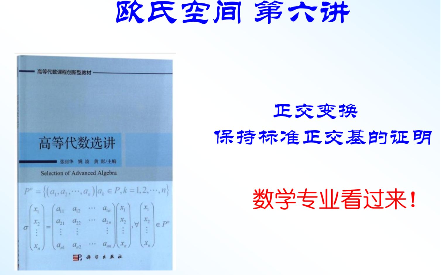 欧氏空间 第六讲:正交变换保持标准正交基的证明哔哩哔哩bilibili