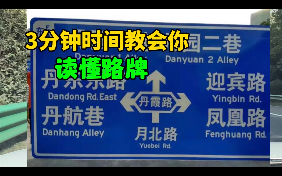 虽然你会开车,但是你不一定能读懂路牌,看路牌也是有技巧的哔哩哔哩bilibili