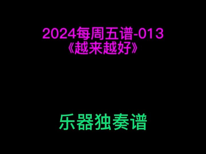 《越来越好》 小提琴 大提琴 单簧管 长笛 萨克斯 小号 长号 圆号 独奏谱 五线谱 简谱 伴奏哔哩哔哩bilibili