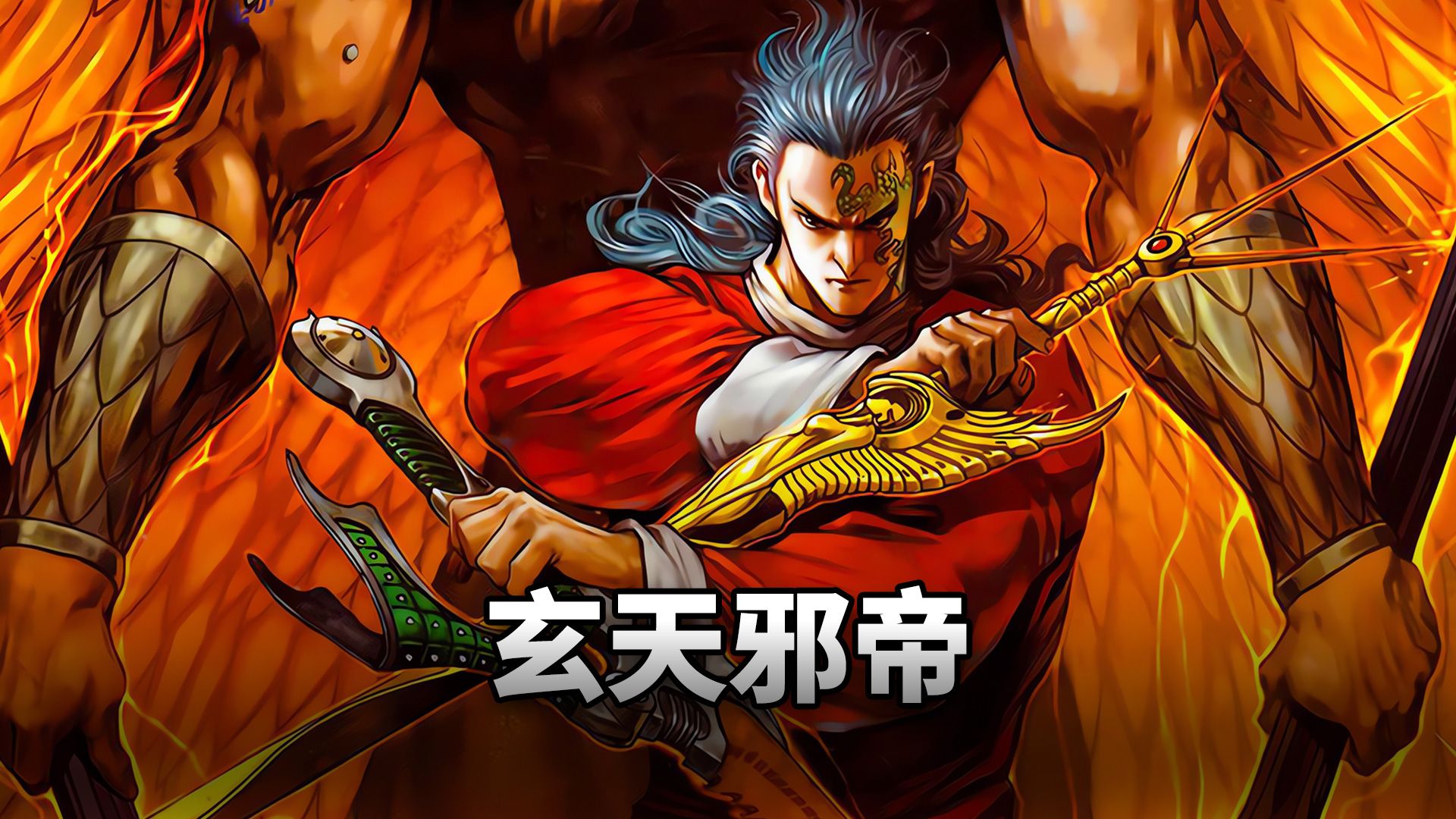 神兵玄奇玄天邪帝