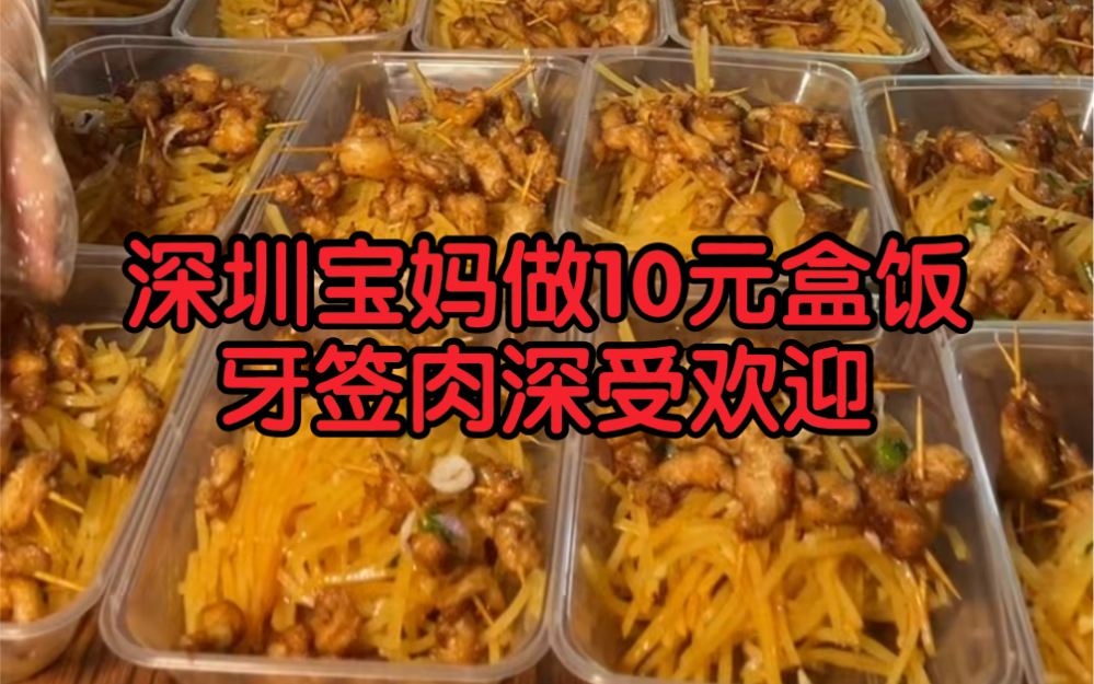 深圳宝妈做10元盒饭,2荤2素5分钟抢光,牙签肉深受欢迎!哔哩哔哩bilibili