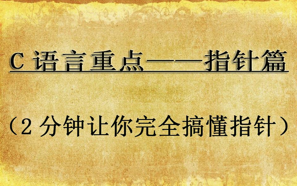 [图]C语言重点——指针篇（2分钟让你完全搞懂指针）