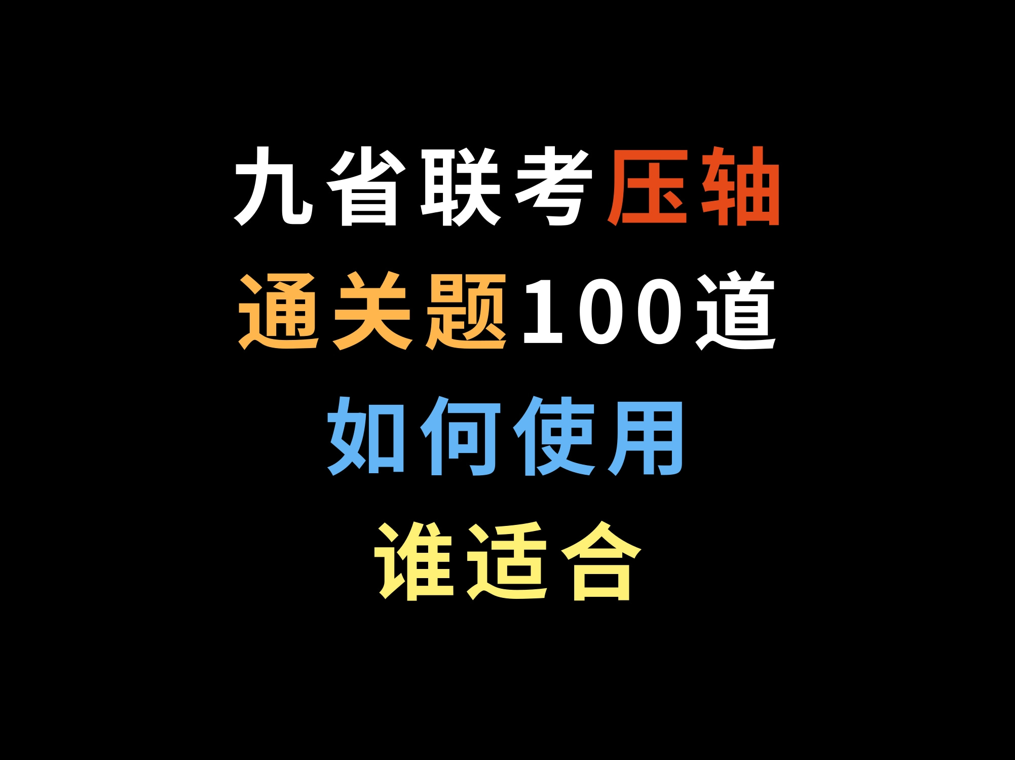 九省联考压轴通关题100道,如何使用,谁适合哔哩哔哩bilibili