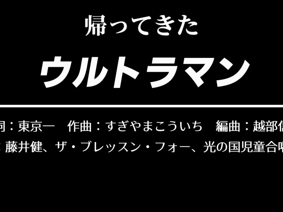 [图]帰ってきたウルトラマン——藤井健