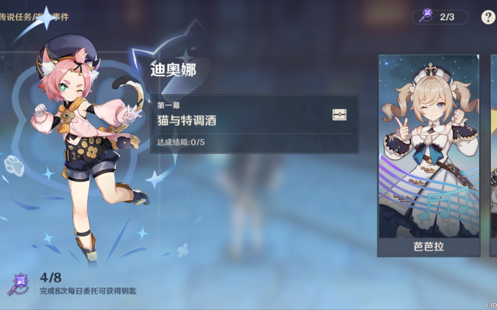 《原神》迪奥娜邀约任务第一幕