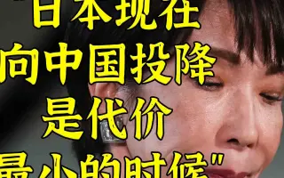 高市民调骤跌丨“现在向中国投降，是代价最小的时候”