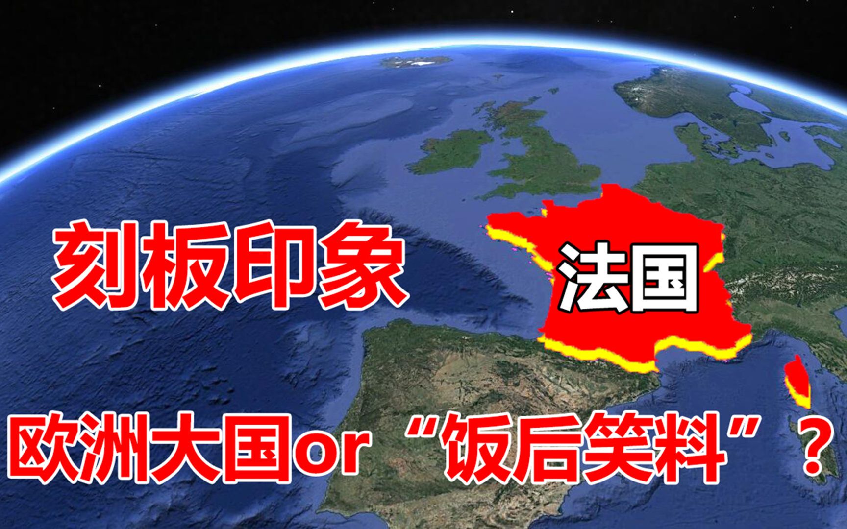 [图]法国发达到什么程度？到底是欧洲大国，还是“饭后笑料”？