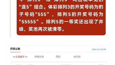 体彩排列3的开奖号码为豹子号码“555”,排列5的开奖号码为“55555”.排列5的一等奖还出现了井喷,奖池再次被清零.“排列5”游戏触发最大返奖总...