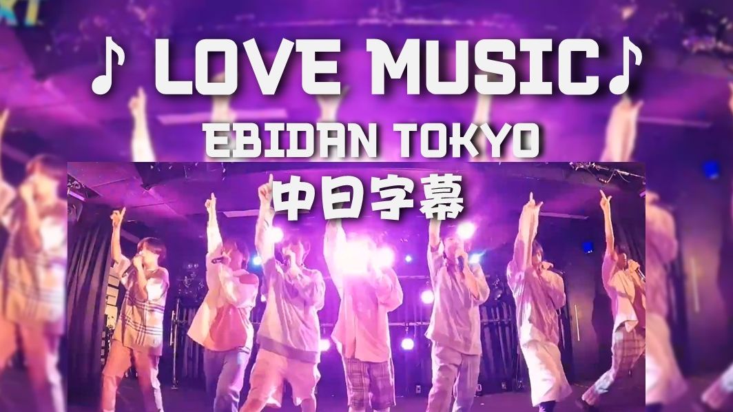 【EBIDAN TOKYO丨中日字幕】𐟎䌯ve music 𐟎𖰟Ž𜥓”哩哔哩bilibili