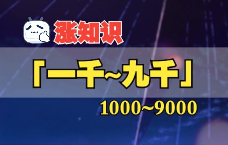 【涨知识】「一千~九千」这是最最最最最应该会的数字?我的工资也可以用日语说啦...哔哩哔哩bilibili