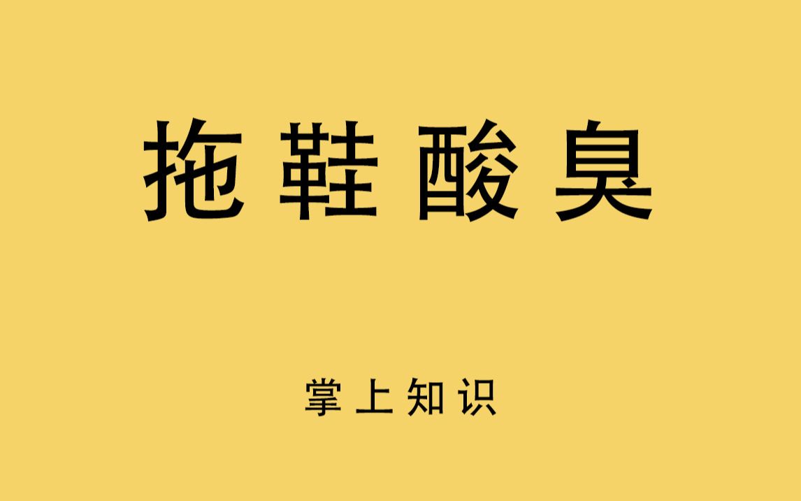 鞋臭可能跟你的脚没有多大关系哔哩哔哩bilibili