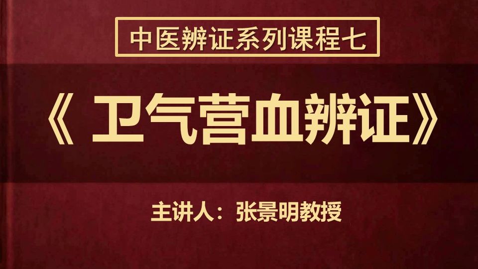 07《卫气营血辨证》第七节：血分血热证—长期高热转为低热是病情好转了吗？
