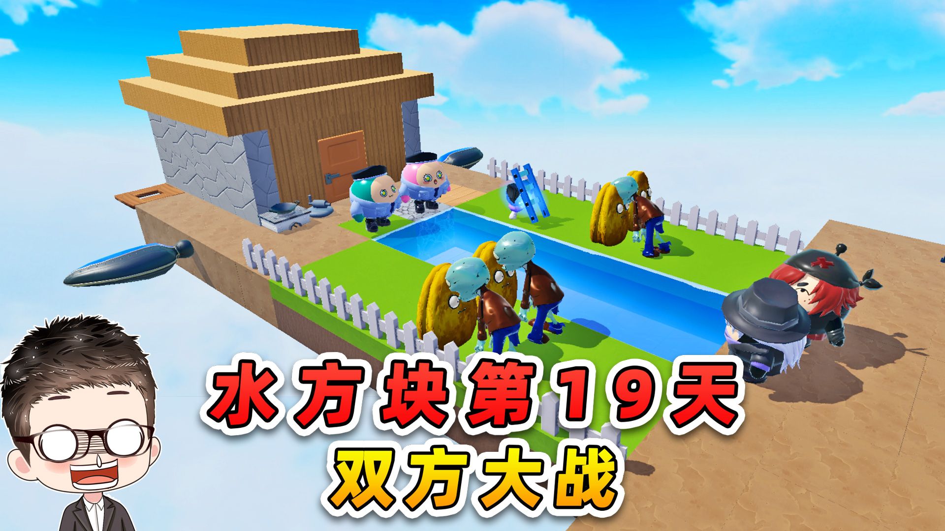 蛋仔派对：水方块生存第19天！双方大战，僵尸步步紧逼！-游小浪Game-游小浪Game-哔哩哔哩视频