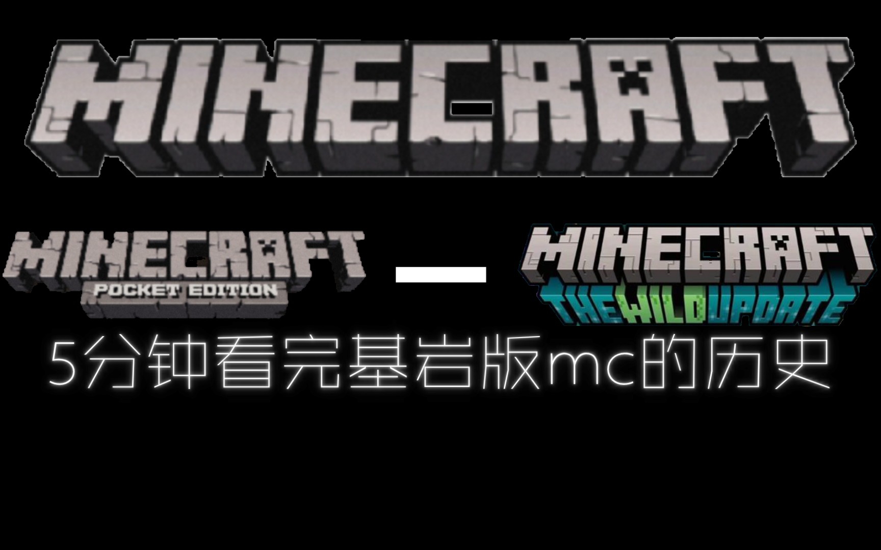 [图]5分钟，带你看完Minecraft Pocket Edition的历史！