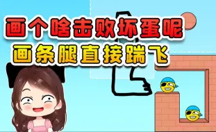 Download Video: 画个什么击退坏蛋？我直接画条腿，把坏蛋一脚踢飞！