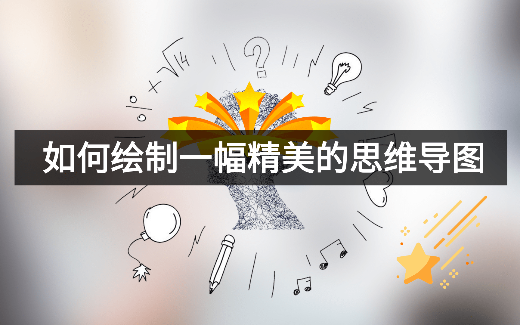 思维导图怎么画?思维导图软件用什么好?|好用的思维导图模板|我是如何用思维导图三天背完整本书的|学习思维导图为什么可以提升记忆力,世界记忆大师...