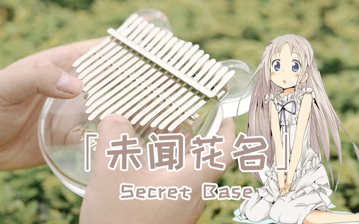 [图]【拇指琴/卡林巴】催泪！未闻花名ED《Secret Base》