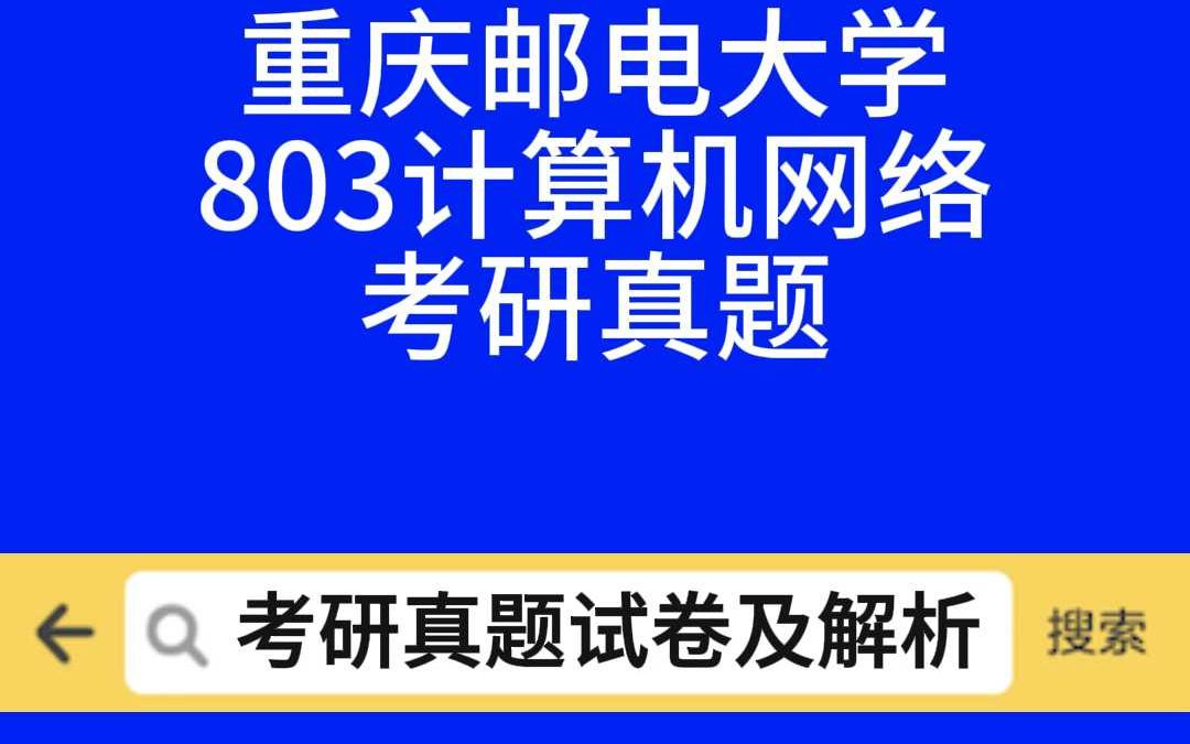 重庆邮电大学803计算机网络考研真题哔哩哔哩bilibili